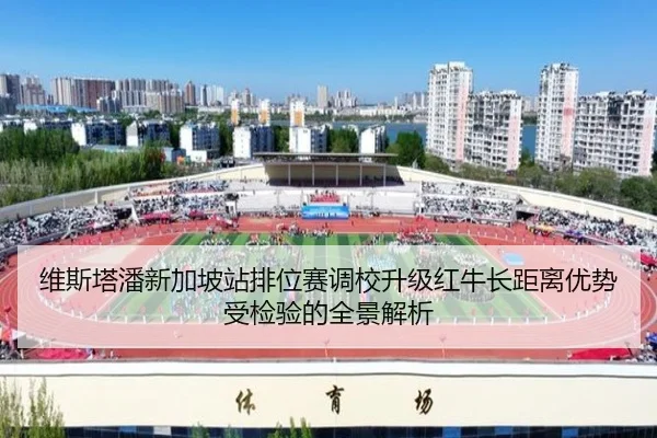 维斯塔潘新加坡站排位赛调校升级红牛长距离优势受检验的全景解析